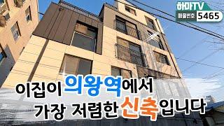 교통호재 전국최강! 의왕역에서 가장 저렴한 신축!! /5465