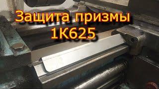 Защита призмы 1к625