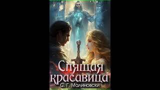Аудиокнига "Спящая красавица - С. Г. Малиновски"