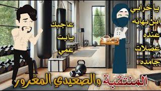 من اجمل القصص الرومانسية _المنتقبة والصعيدي المغرور _قصة كاملة رومانسي صعيدي
