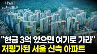현금 3억을 모았다면 '이 곳'도 가능합니다. 서울 신축 아파트 BEST 10 매물을 소개합니다. [서울 아파트 부동산 전망 아파트 매매 부동산 투자 수도권 부동산]