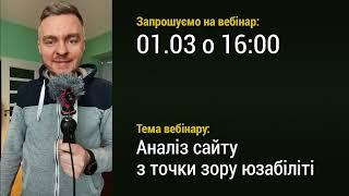 Вебінар: Пошук аномалій та юзабіліті помилок на сайті.