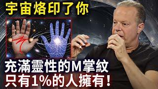 充滿靈性的M掌紋，掌握宇宙的高頻率密碼，它們正在尋找你，別再錯過提升的機會...#靈性能量場#心靈療愈#乔迪斯本扎Dr. Joe Dispenza