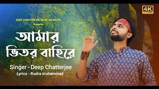 Amar bhitor bahire ll Deep Chatterjee ll unplugged ll