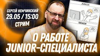 О работе Junior разработчика | Прямой эфир с Сергеем Немчинским