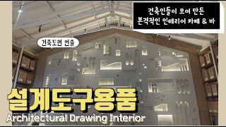 설계도구용품 건축도면인테리어  성수동카페 - 포어플랜 blueprint interior