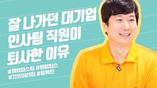 대기업 인사팀 퇴사하고 자영업을 선택한 이유 | 윤혁진 대표 | 직장인, 인사팀, 퇴사, 자영업, 잼잼칩스, 잼잼파스탕, 끄뜨머리집