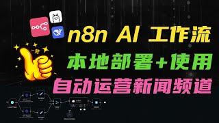 超强AI工作流平台：n8n本地部署+实践应用！0成本+自动化，运营一个AI新闻聚合频道！真正解放你的双手！