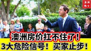 澳洲房价扛不住了！3大危险信号！买家止步！【凯文房观423】