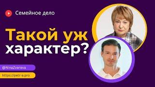 Что делать, если у близкого человека тяжелый характер? | Нина Зверева и Петр Антонец #СемейноеДело