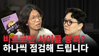 비트코인 사이클 끝났다고? (김동환 작가님 1부)