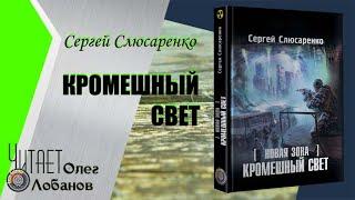 Сергей Слюсаренко. Кромешный свет. Серия S.T.A.L.K.E.R. Цикл КС-5. Аудиокнига.