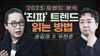 '트렌드' 쫓지 말고 'OO'에 주목하세요 : 송길영의 2023 트렌드 분석