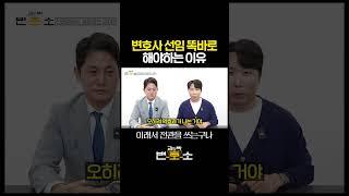 변호사 잘못 선임했다가 감옥 갈 뻔했습니다