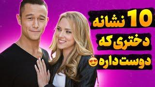 نشانه های علاقه دختر به پسر: 10 تا از نشانه های علاقه دختر به پسر(هر پسری باید بدونه)