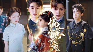 【完整版】李若洵＆周凌丰＆林秋奈《偏惹枭雄》落魄坚韧千金VS风流残暴少帅，小叔文学，乱世枭雄，女主立足！#短剧 #完結 #蔓蔓書屋 #大结局