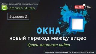 Окна - новый переход между видео в Camtasia Studio  Вариант 2