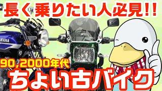 少し古いバイクの購入&長持ちアドバイス!!キャブ車の不安・パーツの確保・購入時のチェックポイント!!