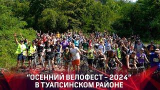 Осенний велофест 2024