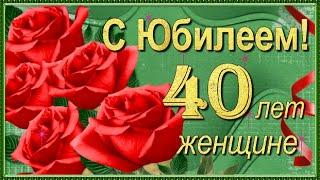 С Юбилеем 40 лет Женщине с Днём рождения!