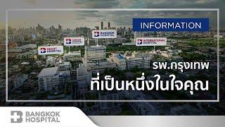 โรงพยาบาลกรุงเทพ ที่เป็นหนึ่งในใจของคุณ