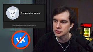 БРАТИШКИН УДАЛИЛ СТРАНИЦУ ВО ВКОНТАКТЕ / #VKалывайЗаГалку