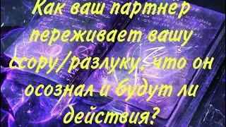 Как партнёр переживает вашу ссору/паузу/расставание, что осознал и что вам ждать от него?