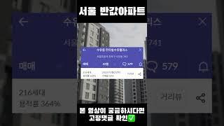 6~7억원대 호가 서울 역세권 아파트