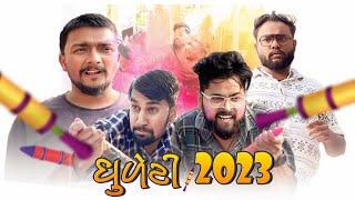 Holi Dhuleti 2023 | Amdavadiman | હોળી ધુળેટી કોમેડી