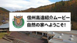 【施設紹介】信州高遠青少年自然の家　紹介ムービー