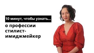 10 минут, чтобы узнать о профессии стилист-имиджмейкер