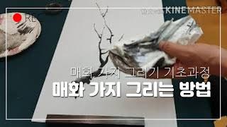 매화 가지 그리기(기초)Drawing plum branches