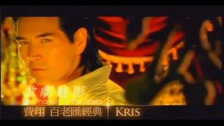 費翔Kris - 歌劇魅影 官方MV (Official Music Video)