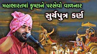 કર્ણ અને કૃષ્ણ ભગવાનની વાત | Devayat Khavad 2023 | Mahabharat | Karn ni Vaat