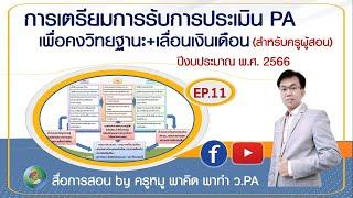 พาคิด พาทำ ว.PA EP.11 แนวทางเตรียมรับการประเมิน PA สำหรับครู ปีงบฯ 66 #กรณีไม่ขอเลื่อนวิทยฐานะ