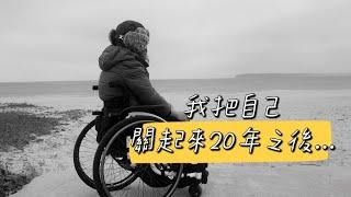 把自己關起來20年之後.....  | 四輪人生