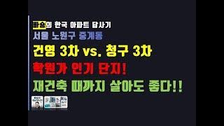 노원구 중계동 최고 인기 아파트 - 건영 3차 vs. 청구 3차