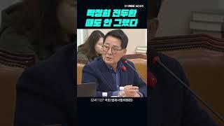 박지원 위원, 한동훈 대표 '사법부 압박' 맹비판