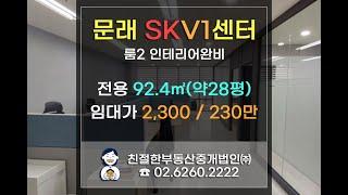 [문래 SKV1] 영등포 사무실임대. 룸2 인테리어완비~ 친절한 민실장 010-2540-0119