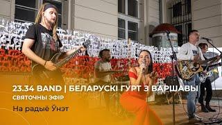 Беларускі гурт 23.34 band у спецыяльным калядным эфіры на "Радыё Ўнэт"