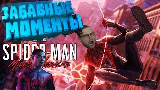 Смешные Моменты с Куплиновым | Spider-Man: Miles Morales