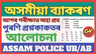 Assamese Grammar for Assam Police Exam 2022| Previous year Questions | অসমীয়া ব‍্যাকৰণ| Gyan Vikash|