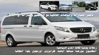 تأجير سيارات في تركيا مع سائق ( تأجير سيارات في تركيا مع سائق )00905343324883