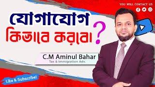 যোগাযোগ করার নিয়ম || How to Contact CM Aminul Bahar || Tax & Immigration Lawyer ||#AUS07