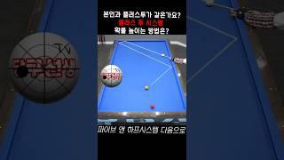 본인과 플러스투가 같은가요? 플러스 투 시스템 확률을 높이려면???#billiards #billiardo #carom3bang #pba #lpba