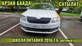 ШКОДА ОКТАВИЯ 2016 1,6-автомат АРЗАН БААДА тел #89856471135 САЫТЛАТ/ПРОДАЁТСЯ