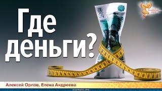 Где народные деньги? Где высокие зарплаты? Кто ворует? Кто врёт?