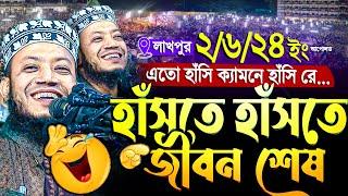 আমির হামজা হাসির ওয়াজ || লাখপুর | amir hamza | Mufti Amir Hamza New waz 2024 | amir hamja notun waj