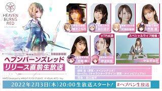 『ヘブンバーンズレッド』リリース直前生放送【ヘブバン】