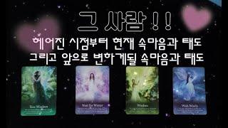 (타로) 헤어진 시점부터 현재와 앞으로의 상대방의 속마음&태도 변화는⁉️